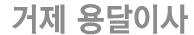 거제용달이사 로고